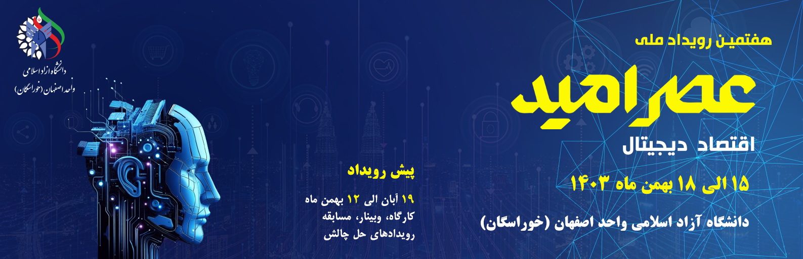 رویداد ملی عصر امید - اقتصاد دیجیتال