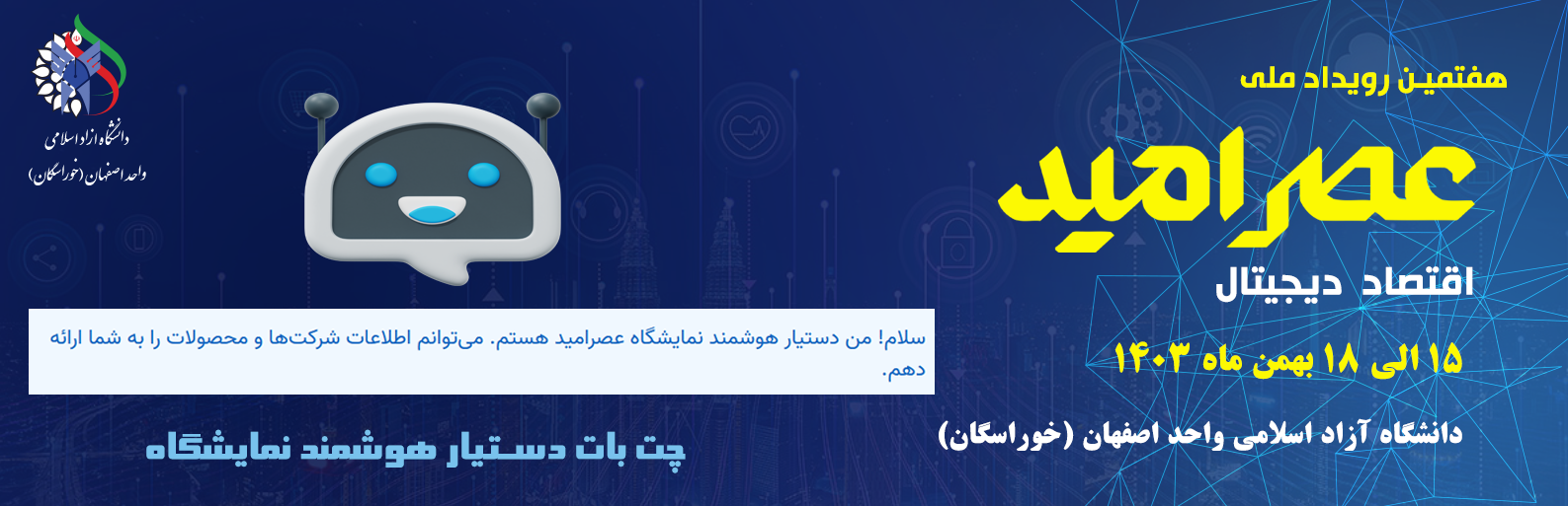 رویداد ملی عصر امید - اقتصاد دیجیتال