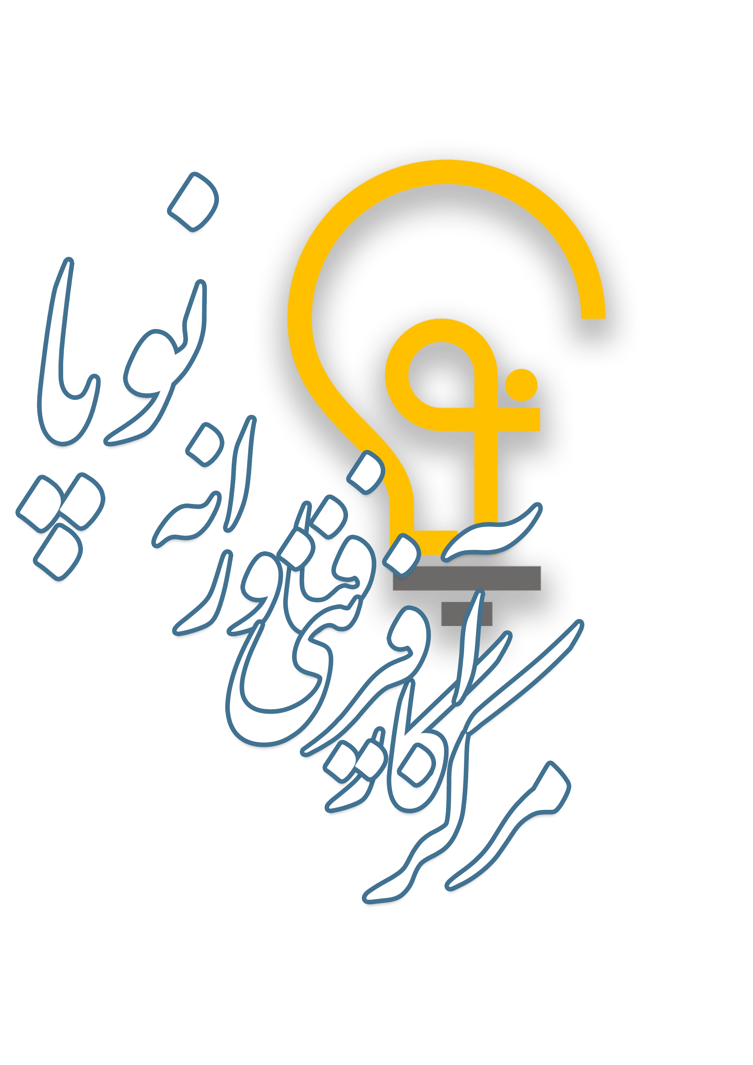 حامیان رویداد ملی عصر امید اصفهان - اقتصاد دیجیتال